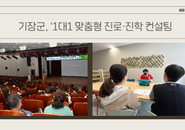  인재육성센터일광교육행복타운 내 설치 2025년 9월 준공 예정 입주 전 우선 진행하는 사업으로 빠르게 변화하고 복잡해지는 대학 입시전형에 대비해 지역 학생들에게 개별 성적과 적성에 맞는 맞춤형 컨설팅을 제공해 성공적인 진학과 진로를 지원하는 것을 내용으로 한다사진기장군