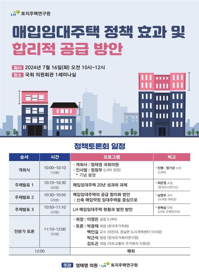 매입임대주택 정책토론회 안내문 사진LH