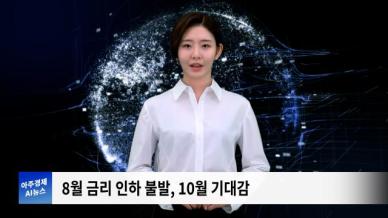 [아주경제 AI뉴스] 2024년 7월 12일 주요 뉴스(리포트)
