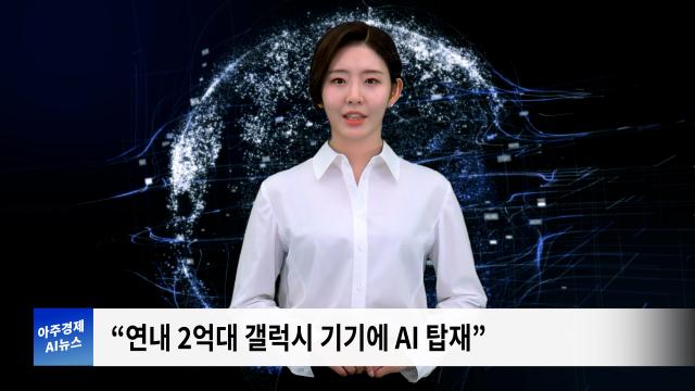 사진아주경제 AI 뉴스