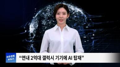 [아주경제 AI뉴스] 2024년 7월 12일 주요 뉴스(단신2,3)