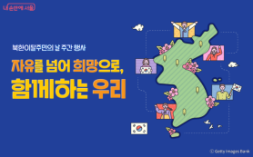 S. Korea to observe first North Korean Defectors Day