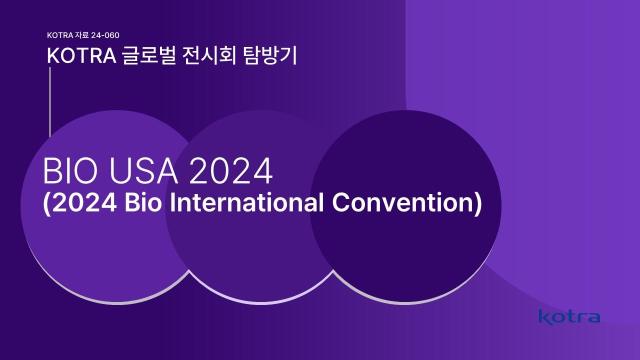 바이오 USA 2024 표지 사진코트라