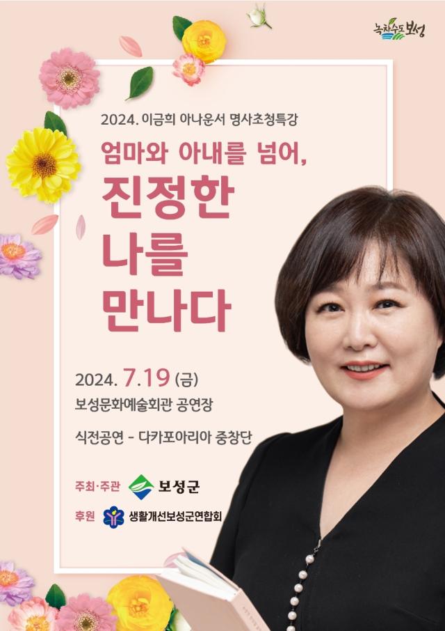 이금희 아나운서 초청 특강 포스터 사진보성군