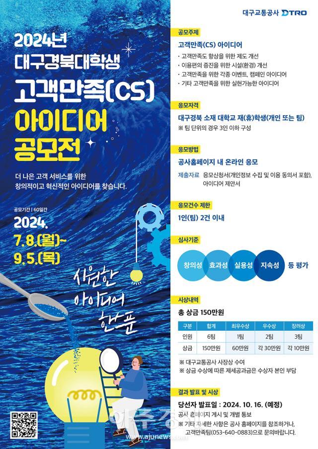 대구교통공사는 지역 대학생의 창의적이고 혁신적인 아이디어로 ‘2024년 대구경북 대학생 고객만족CS 아이디어 공모전’을 개최한다 사진대구교통공사