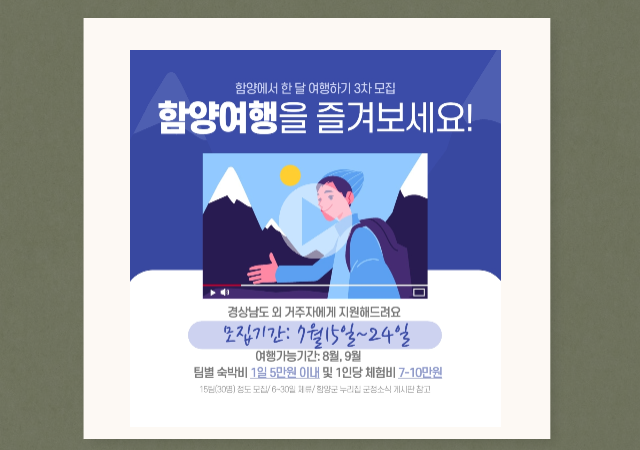 참가 신청은 경남지역 밖에 거주하는 만 19세 이상이면 누구나 신청 가능하고 개인 누리소통망SNS 활동이 활발하여 함양 관광콘텐츠를 적극적으로 홍보할 수 있는 15팀1팀당 12명을 우대하여 선정할 계획이다 사진함양군