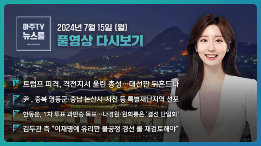[아주TV 뉴스룸] 2024년 7월 15일 주요 뉴스