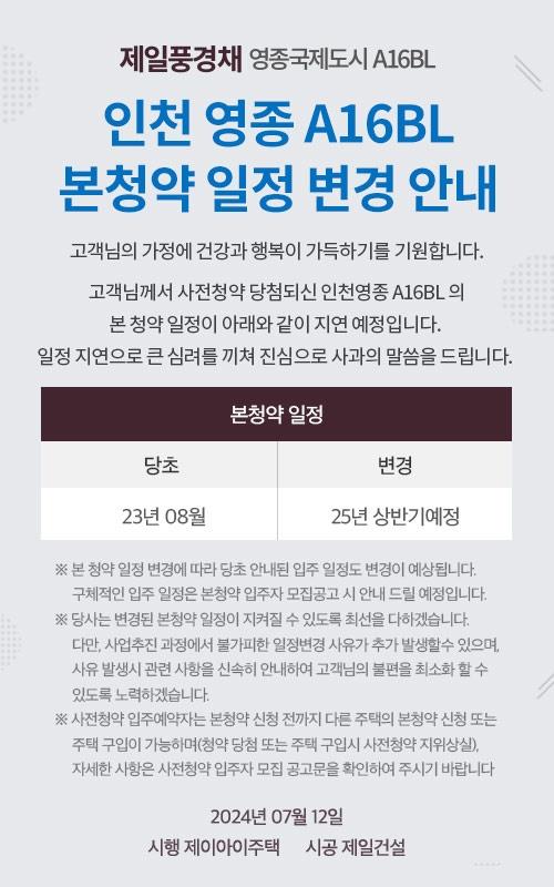 제일풍경채 영종국제도시 A16BL의 본청약 연기를 알리는 홈페이지 공지 분양 홈페이지