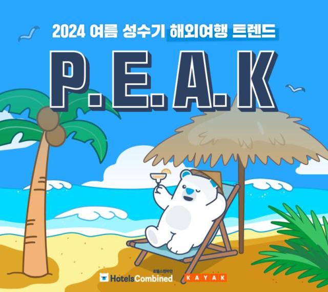  여름 성수기 해외여행 트렌드 PEAK 사진호텔스컴바인카약