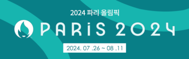 [알림] 2024 파리 올림픽 특별취재팀 운영 