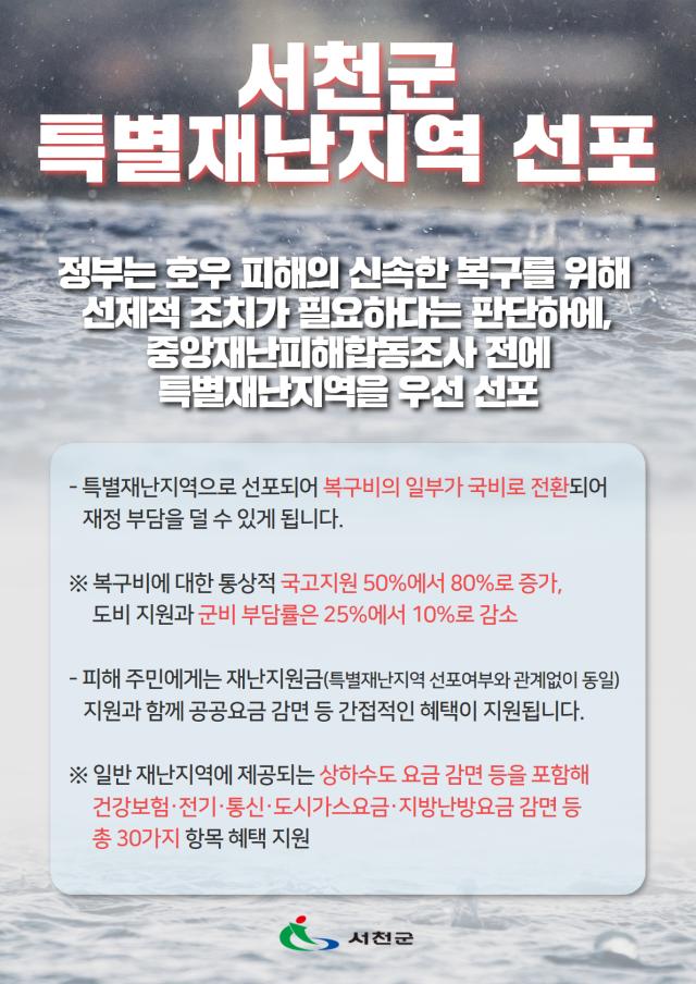 15일 특별재난지역으로 선포사진서천군