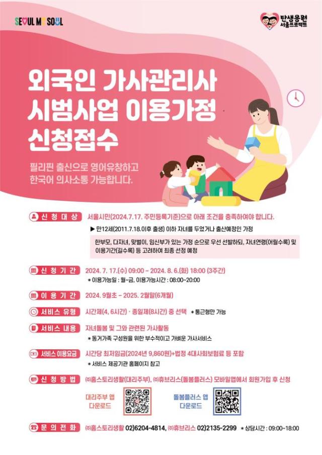 외국인 가사관리사 이용가정 모집 포스터 자료서울시