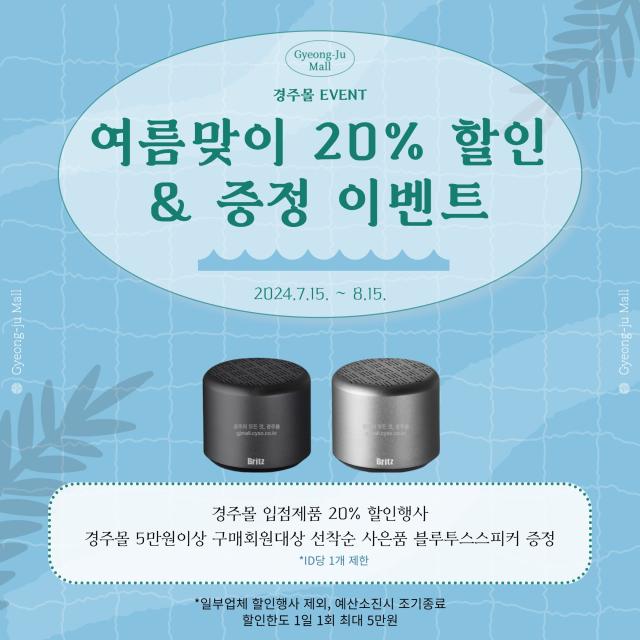 경주몰 여름맞이 20 할인 이벤트