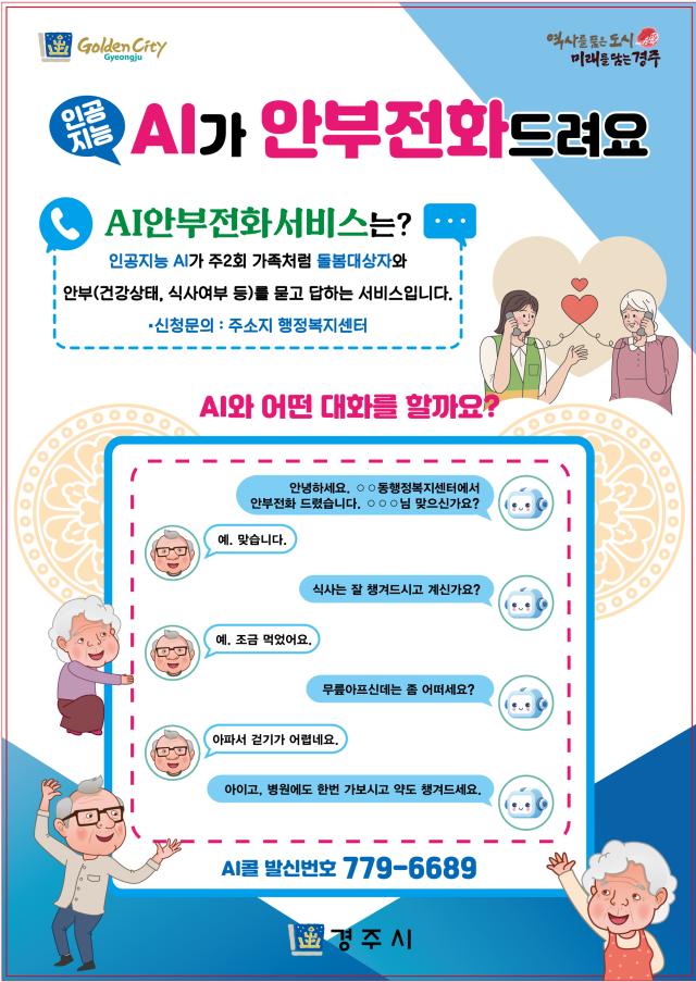 AI 안부 전화 서비스 포스터 사진경주시