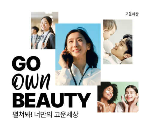 고운세상코스메틱 ‘고운뷰티GO OWN BEAUTY’ 캠페인 사진고운세상코스메틱