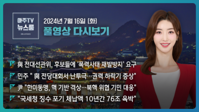 [아주TV 뉴스룸] 2024년 7월 19일 주요 뉴스