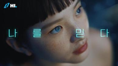 I AM 에이첼…HL그룹, 한편의 영화 같은 광고 정상 싹쓸이
