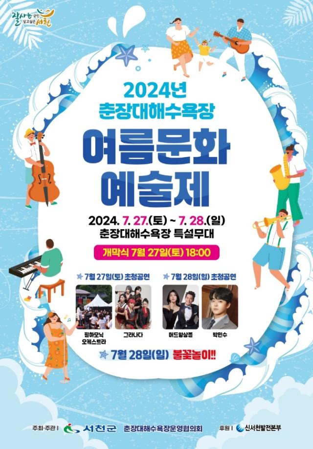 2024년 춘장대여름문화예술제 716 포스터사진서천군