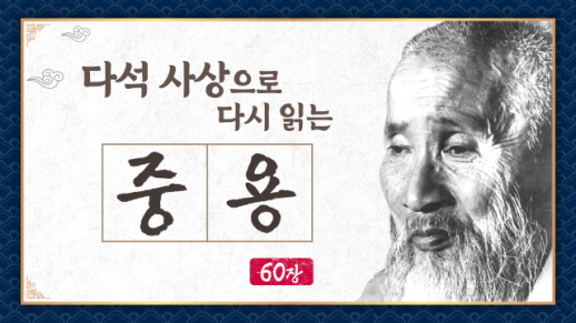 [금요명상] 다석 사상으로 다시 읽는 중용 60화 (31월 1부)
