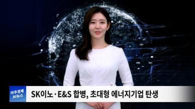 [아주경제 AI뉴스] 2024년 7월 18일 주요 뉴스(단신1,2)