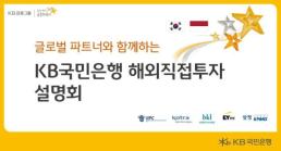 KB국민은행, 인도네시아 해외직접투자 설명회 개최