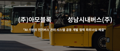 아모블록&성남시내버스, AI 기반 전기버스 데이터 혁신 위한 MOU 체결