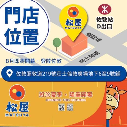 [NNA] 日 규동 마쓰야 홍콩 1호점 8월 오픈