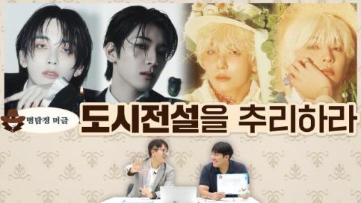 [명탐정 머글] 아알못은 세븐틴 정한X원우의 도시 전설을 추리할 수 있을까?