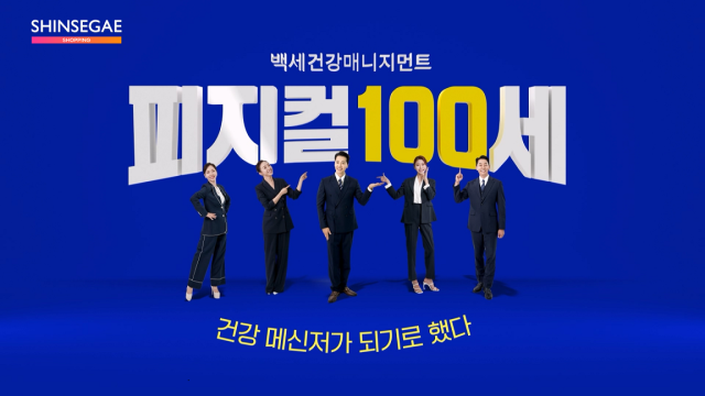 신세계라이브쇼핑의 새 프로그램 피지컬100세 타이틀 사진신세계라이브쇼핑