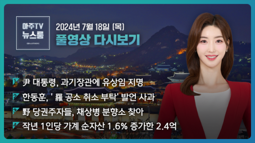 [아주TV 뉴스룸] 2024년 7월 18일 주요 뉴스