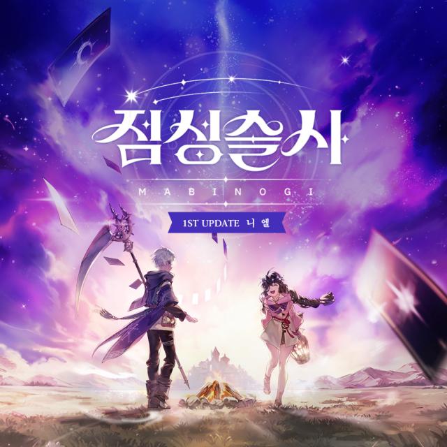 넥슨 ‘마비노기’ 신규 재능 ‘점성술사’ 1차 업데이트 실시