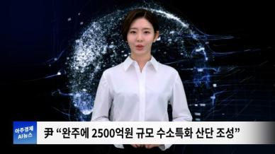 [아주경제 AI뉴스] 2024년 7월 19일 주요 뉴스(리포트)