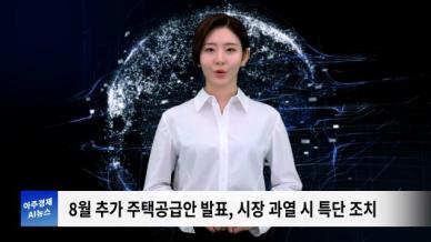 [아주경제 AI뉴스] 2024년 7월 19일 주요 뉴스(단신1,2)