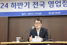 IBK기업은행, 지역본부별 하반기 전국 영업점장 회의 개최