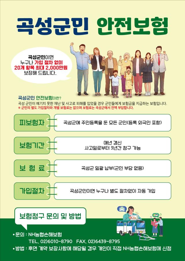 곡성군민 안전보험 포스터 사진곡성군