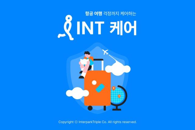 인터파크트리플 ‘INT케어’ 서비스 출시