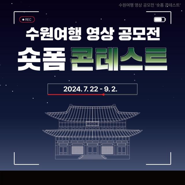 공모전 ‘숏폼 콘테스트’ 홍보물사진수원시