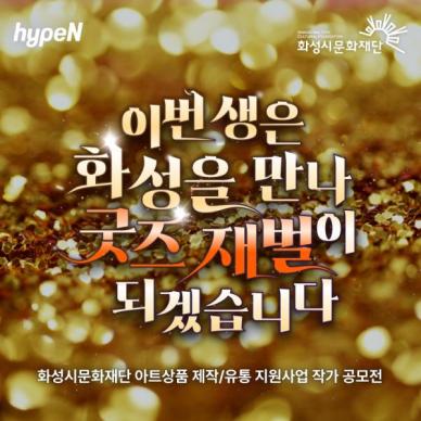 하입앤, 화성시문화재단과 굿즈 제작·유통 지원사업 공모