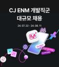 CJ ENM 엠넷플러스, 대규모 개발자 채용…코딩테스트 생략