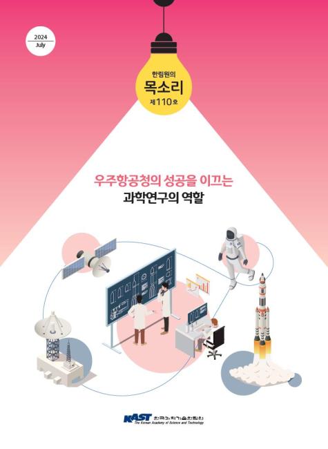 한국과학기술한림원의 한림원의 목소리 110호 표지 사진한림원 