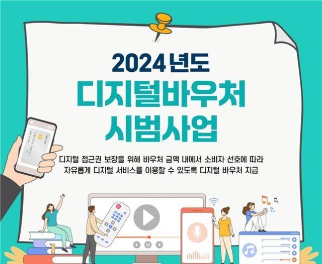 과학기술정보통신부가 다음달 29일까지 통신요금을 감면 받고 있는 기초생활수급자 168만명을 대상으로 디지털 바우처 시범사업 참여자를 모집한다 사진과기정통부