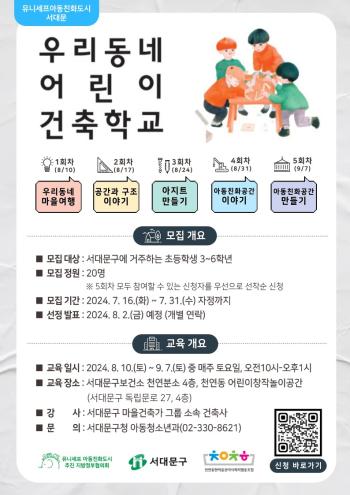 서대문구는 8월 10일부터 9월 7일까지 매주 토요일 총 5회 우리동네 어린이 건축학교를 운영한다고 22일 밝혔다 사진서대문구