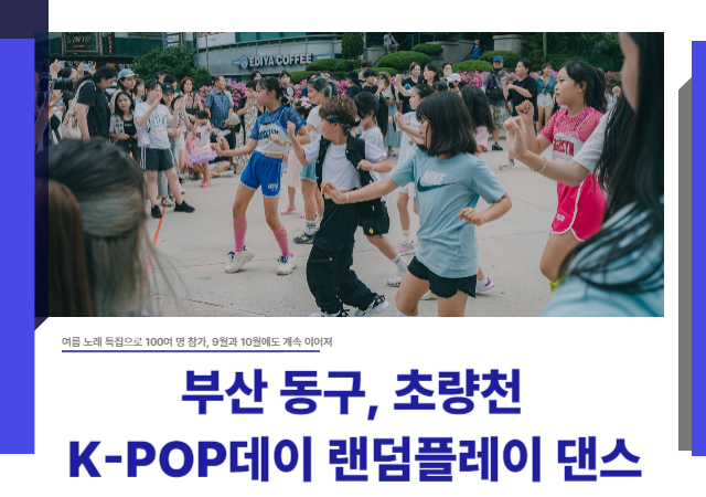 「하버시티동구 K-POP데이 랜덤플레이댄스」는 관객 참여형 케이팝 콘텐츠로 누구나 참여할 수 있으며 혹서기인 8월은 쉬어가고 921 1019 토요일 15시부터 16시까지 진행될 예정이다사진부산동구