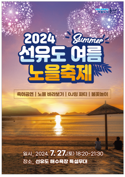 2024 선유도 여름노을축제 포스터사진군산시