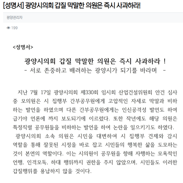 광양시공무원노조가 22일 노조홈페이지에 올린 성명서 사진홈페이지캡쳐