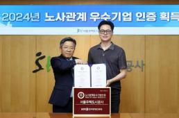 SH공사, 한국경영인증원 노사관계우수기업 인증 획득