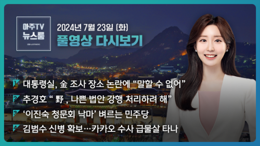 [아주TV 뉴스룸] 2024년 7월 23일 주요 뉴스