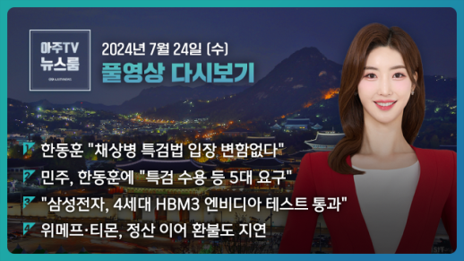 [아주TV 뉴스룸] 2024년 7월 25일 주요 뉴스