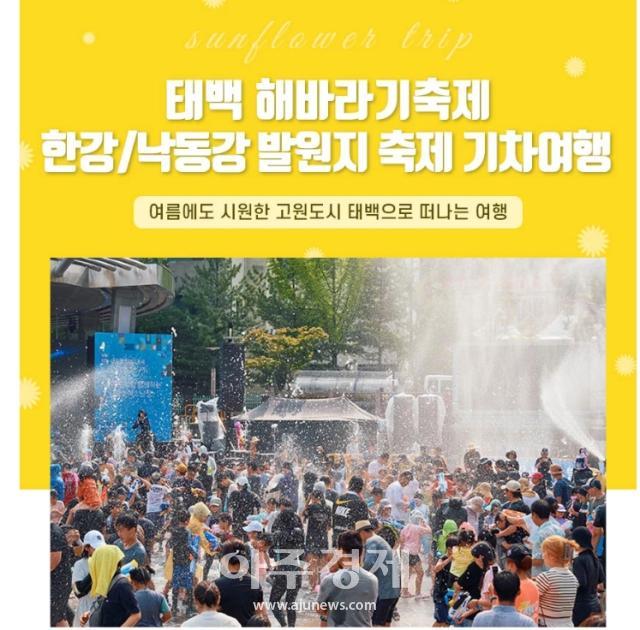 제9회 한강·낙동강 발원지 축제 홍보 포스터사진태백시