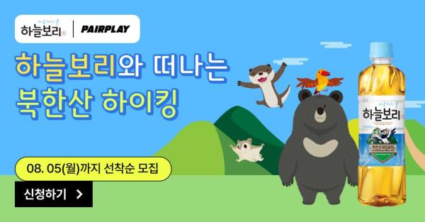 웅진식품 페어플레이와 하늘보리 하이킹 프로그램 운영 사진웅진식품